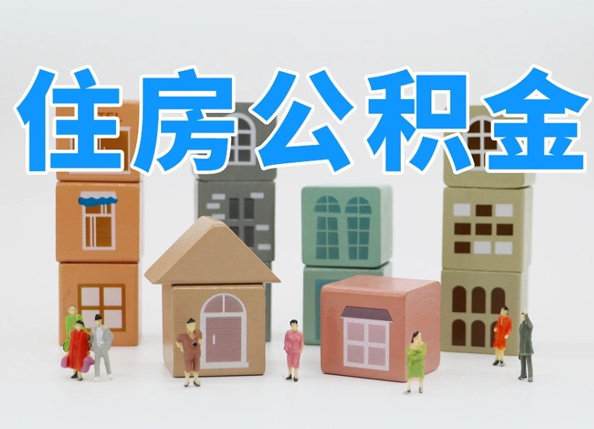 金华温州公积金提取代办（温州提取住房公积金需要什么材料）